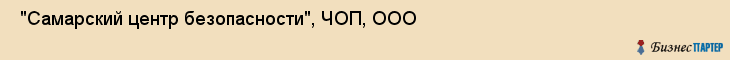  "Самарский центр безопасности", ЧОП, ООО , Самара