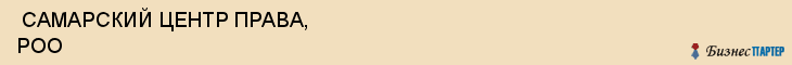 САМАРСКИЙ ЦЕНТР ПРАВА, РОО , Самара