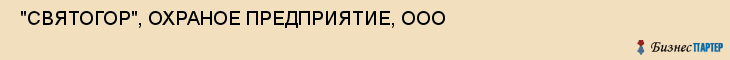  "СВЯТОГОР", ОХРАНОЕ ПРЕДПРИЯТИЕ, ООО , Самара