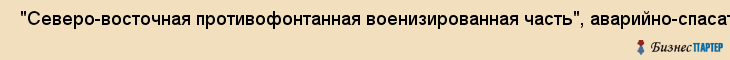  "Северо-восточная противофонтанная военизированная часть", аварийно-спасательное формирование, ФГУ , Самара