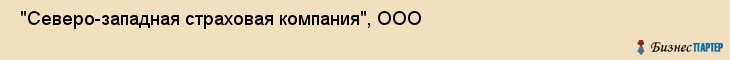  "Северо-западная страховая компания", ООО , Самара
