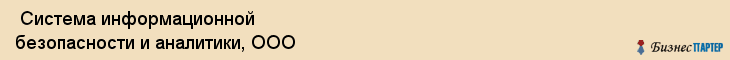  Система информационной безопасности и аналитики, ООО , Самара