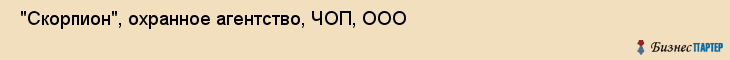  "Скорпион", охранное агентство, ЧОП, ООО , Самара