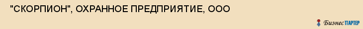  "СКОРПИОН", ОХРАННОЕ ПРЕДПРИЯТИЕ, ООО , Самара