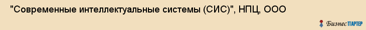  "Современные интеллектуальные системы (СИС)", НПЦ, ООО , Самара