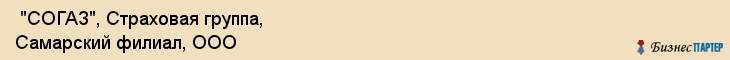  "СОГАЗ", Страховая группа, Самарский филиал, ООО , Самара