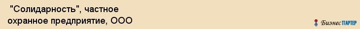  "Солидарность", частное охранное предприятие, ООО , Самара