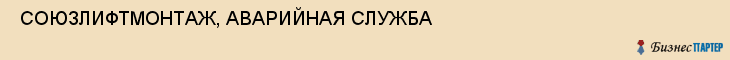  СОЮЗЛИФТМОНТАЖ, АВАРИЙНАЯ СЛУЖБА , Самара