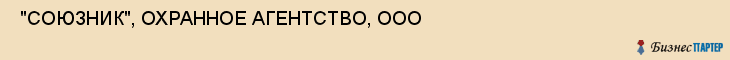  "СОЮЗНИК", ОХРАННОЕ АГЕНТСТВО, ООО , Самара