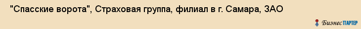  "Спасские ворота", Страховая группа, филиал в г. Самара, ЗАО , Самара