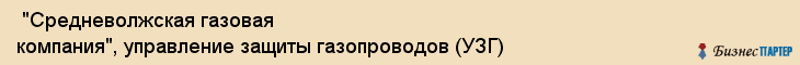  "Средневолжская газовая компания", управление защиты газопроводов (УЗГ) , Самара