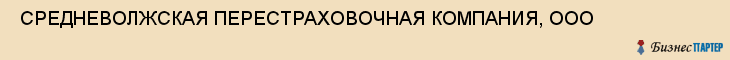  СРЕДНЕВОЛЖСКАЯ ПЕРЕСТРАХОВОЧНАЯ КОМПАНИЯ, ООО , Самара