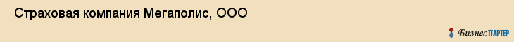  Страховая компания Мегаполис, ООО , Самара