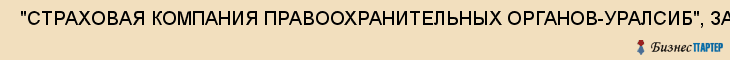  "СТРАХОВАЯ КОМПАНИЯ ПРАВООХРАНИТЕЛЬНЫХ ОРГАНОВ-УРАЛСИБ", ЗАО , Самара