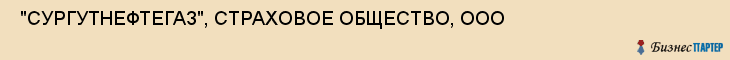  "СУРГУТНЕФТЕГАЗ", СТРАХОВОЕ ОБЩЕСТВО, ООО , Самара