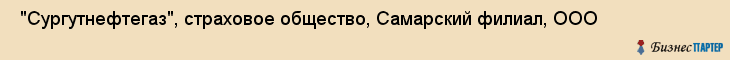  "Сургутнефтегаз", страховое общество, Самарский филиал, ООО , Самара