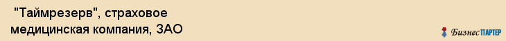  "Таймрезерв", страховое медицинская компания, ЗАО , Самара