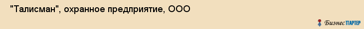  "Талисман", охранное предприятие, ООО , Самара