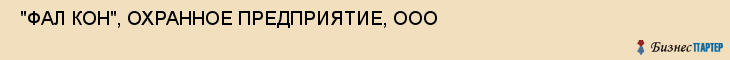  "ФАЛ КОН", ОХРАННОЕ ПРЕДПРИЯТИЕ, ООО , Самара