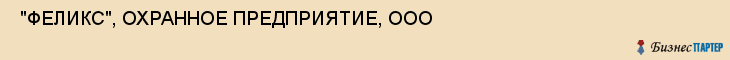  "ФЕЛИКС", ОХРАННОЕ ПРЕДПРИЯТИЕ, ООО , Самара