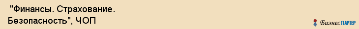  "Финансы. Страхование. Безопасность", ЧОП , Самара
