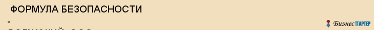  ФОРМУЛА БЕЗОПАСНОСТИ - ВОЛЖСКИЙ, ООО , Самара