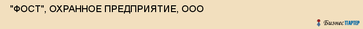  "ФОСТ", ОХРАННОЕ ПРЕДПРИЯТИЕ, ООО , Самара