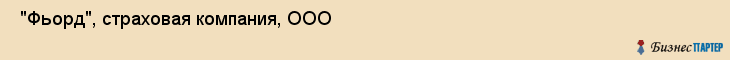  "Фьорд", страховая компания, ООО , Самара