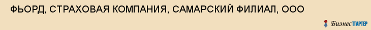  ФЬОРД, СТРАХОВАЯ КОМПАНИЯ, САМАРСКИЙ ФИЛИАЛ, ООО , Самара