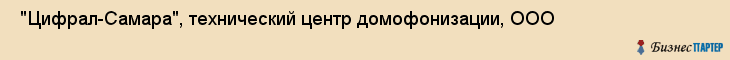  "Цифрал-Самара", технический центр домофонизации, ООО , Самара