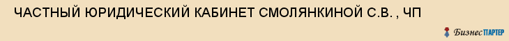  ЧАСТНЫЙ ЮРИДИЧЕСКИЙ КАБИНЕТ СМОЛЯНКИНОЙ С.В. , ЧП , Самара
