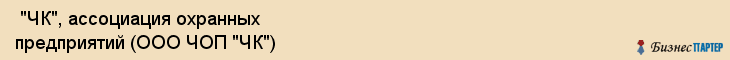  "ЧК", ассоциация охранных предприятий (ООО ЧОП "ЧК") , Самара