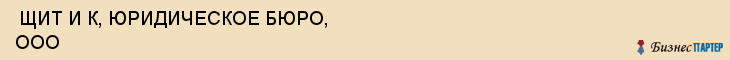  ЩИТ И К, ЮРИДИЧЕСКОЕ БЮРО, ООО , Самара