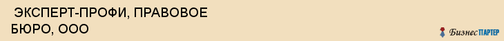  ЭКСПЕРТ-ПРОФИ, ПРАВОВОЕ БЮРО, ООО , Самара