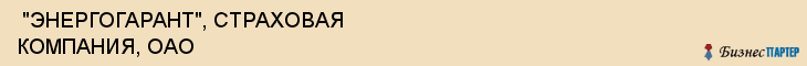  "ЭНЕРГОГАРАНТ", СТРАХОВАЯ КОМПАНИЯ, ОАО , Самара