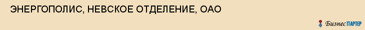  ЭНЕРГОПОЛИС, НЕВСКОЕ ОТДЕЛЕНИЕ, ОАО , Самара