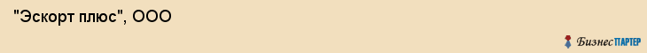  "Эскорт плюс", ООО , Самара