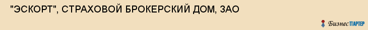  "ЭСКОРТ", СТРАХОВОЙ БРОКЕРСКИЙ ДОМ, ЗАО , Самара