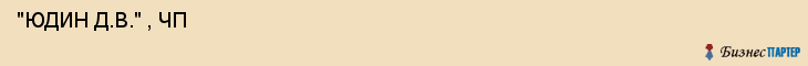  "ЮДИН Д.В." , ЧП , Самара