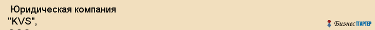  Юридическая компания "KVS", ООО , Самара