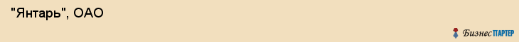  "Янтарь", ОАО , Самара