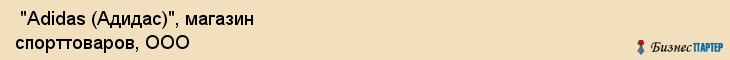  "Adidas (Адидас)", магазин спорттоваров, ООО , Самара