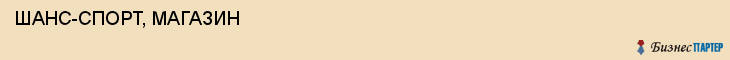  ШАНС-СПОРТ, МАГАЗИН , Самара