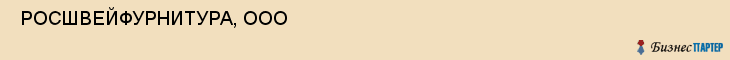  РОСШВЕЙФУРНИТУРА, ООО , Самара