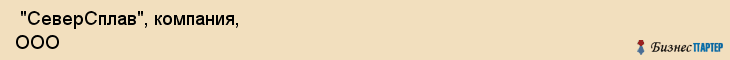  "СеверСплав", компания, ООО , Самара