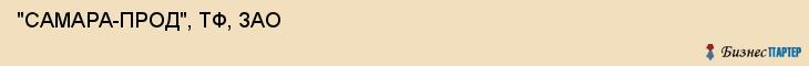  "САМАРА-ПРОД", ТФ, ЗАО , Самара
