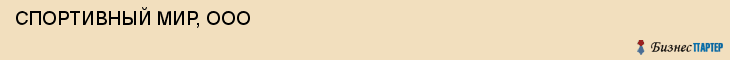  СПОРТИВНЫЙ МИР, ООО , Самара
