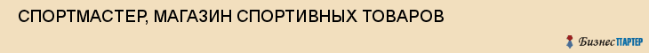  СПОРТМАСТЕР, МАГАЗИН СПОРТИВНЫХ ТОВАРОВ , Самара