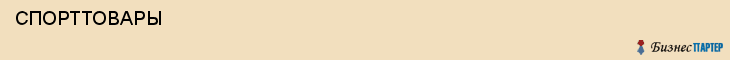  СПОРТТОВАРЫ , Самара