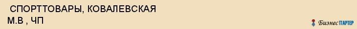  СПОРТТОВАРЫ, КОВАЛЕВСКАЯ М.В , ЧП , Самара